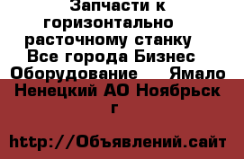 Запчасти к горизонтально -  расточному станку. - Все города Бизнес » Оборудование   . Ямало-Ненецкий АО,Ноябрьск г.